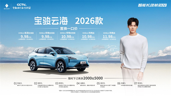 宝骏云海2026款焕新上市：置换一口价9.98万起！
