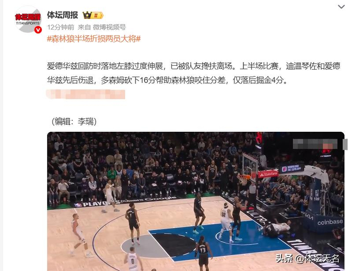 森林狼双核重伤系列赛悬念升级 西部争冠格局骤